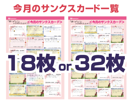 今月のサンクスカード一覧