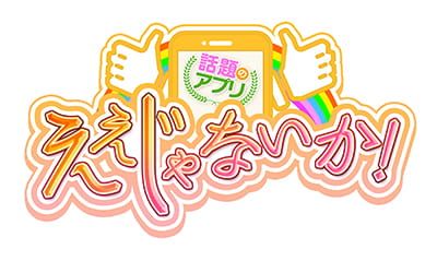 話題のアプリええじゃないか